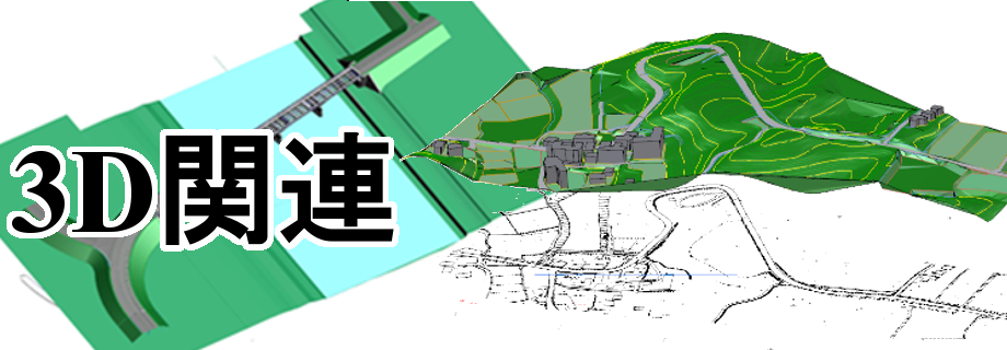 3D関連